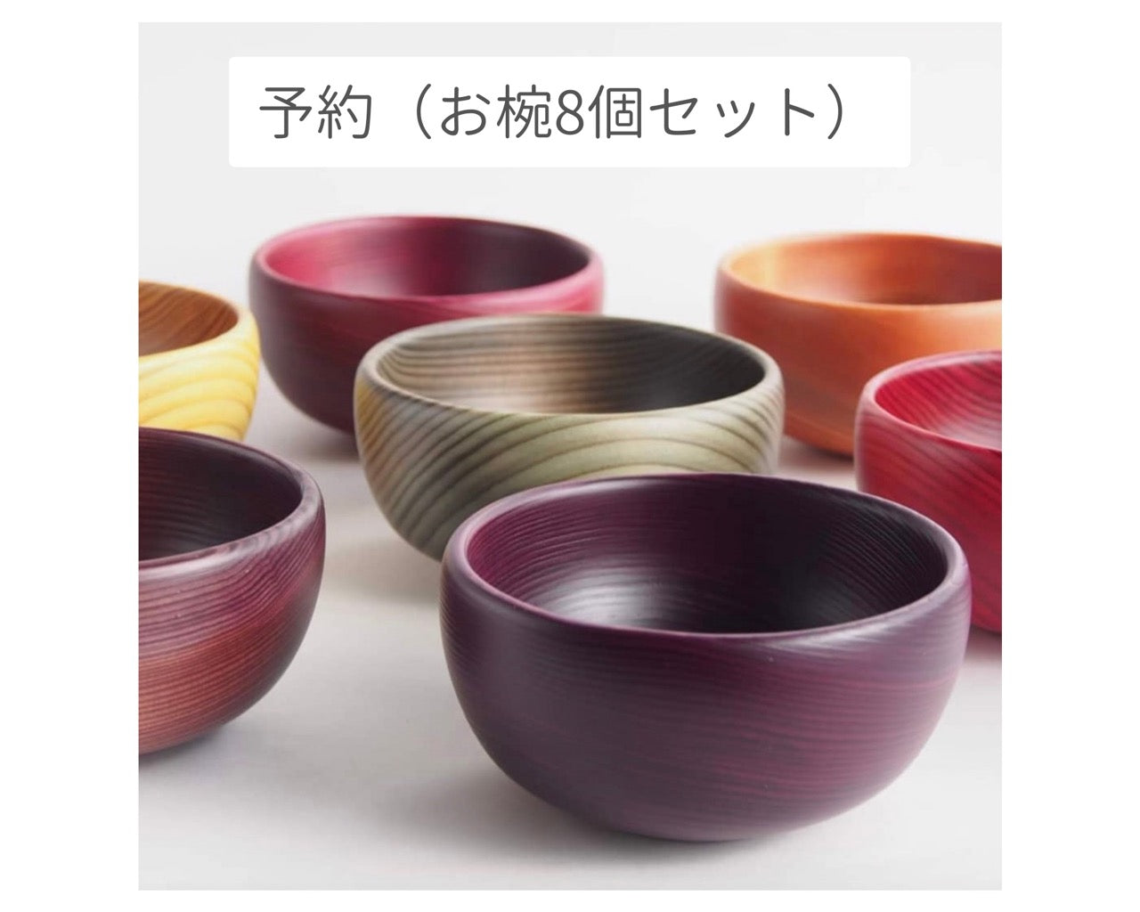 オーダー(ヤポニカ杉染ボウル8個セット)